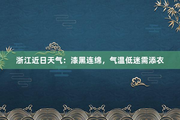 浙江近日天气：漆黑连绵，气温低迷需添衣